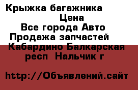 Крыжка багажника Nissan Pathfinder  › Цена ­ 13 000 - Все города Авто » Продажа запчастей   . Кабардино-Балкарская респ.,Нальчик г.